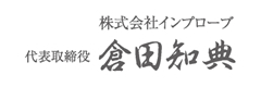 代表取締役 倉田知典 代表取締役 倉田知典
