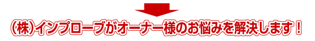 株式会社インプローブがオーナー様のお悩みを解決します！